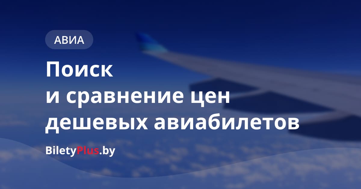 Минск — Брянск: авиабилеты от 323 р., расписание самолетов, цены на рейсы